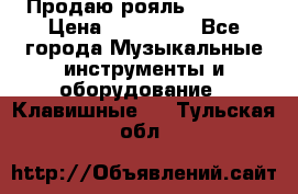 Продаю рояль Bekkert › Цена ­ 590 000 - Все города Музыкальные инструменты и оборудование » Клавишные   . Тульская обл.